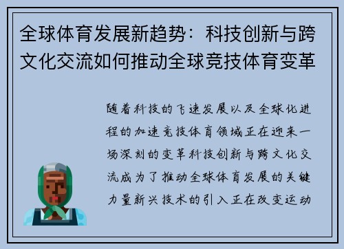 全球体育发展新趋势：科技创新与跨文化交流如何推动全球竞技体育变革